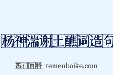 杨神湍谢土醮词造句是什么意思的图片
